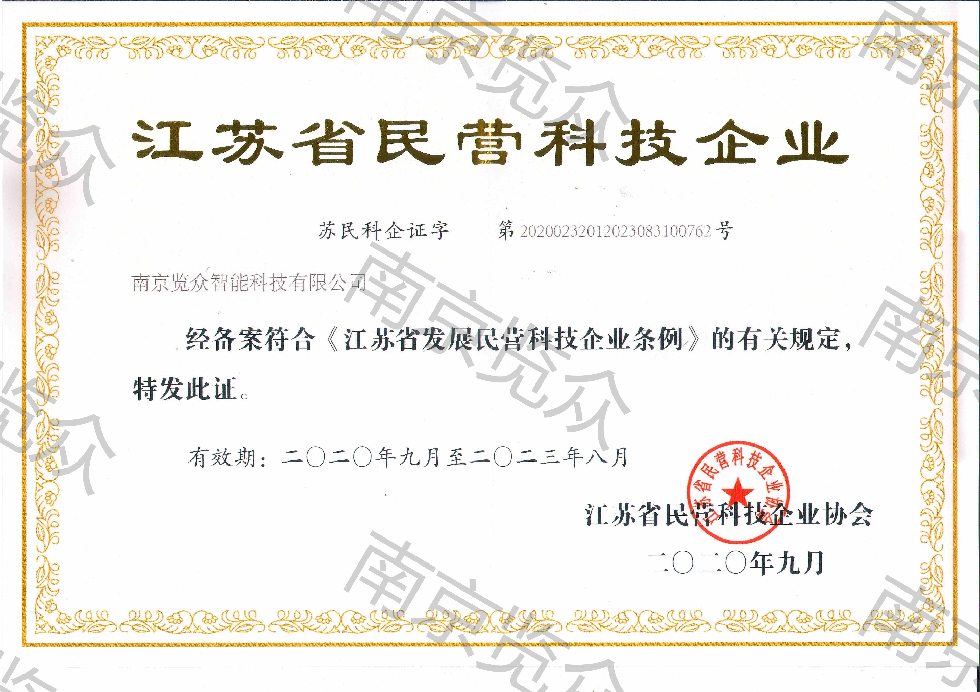 江蘇省民營科技企業(1).png